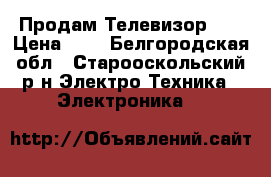 Продам Телевизор LG › Цена ­ 5 - Белгородская обл., Старооскольский р-н Электро-Техника » Электроника   
